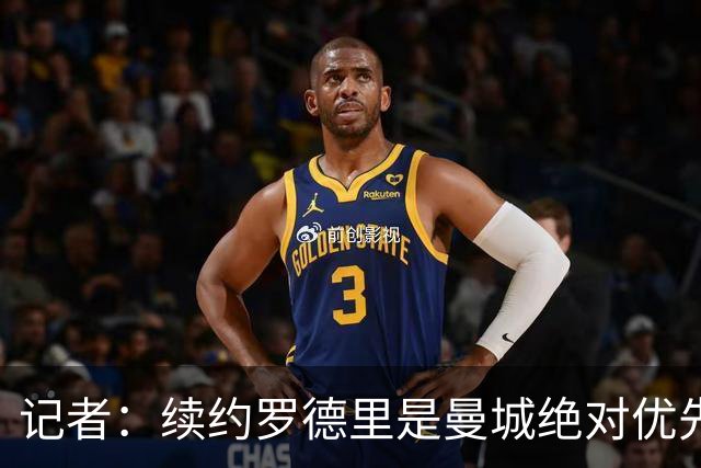 记者：续约罗德里是曼城绝对优先事项，其薪资仍非队内第一档