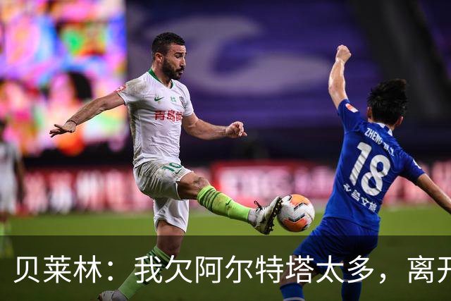 贝莱林：我欠阿尔特塔太多，离开阿森纳很心痛但那里依然像家一样