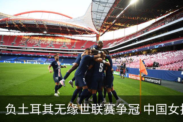 负土耳其无缘世联赛争冠 中国女排进攻成最大问题