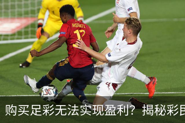 购买足彩无法实现盈利？揭秘彩民最易犯的5个错误