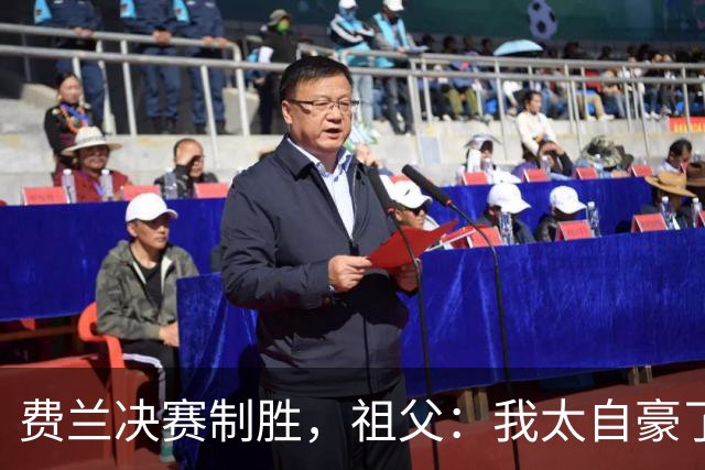 费兰决赛制胜，祖父：我太自豪了，失眠到凌晨三点