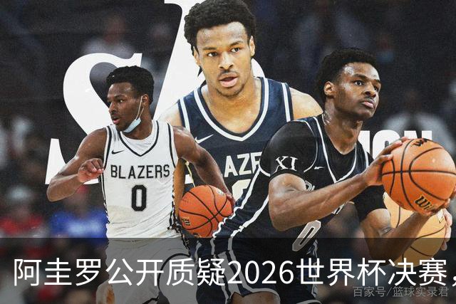阿圭罗公开质疑2026世界杯决赛，阿根廷输球背后藏着多少问号