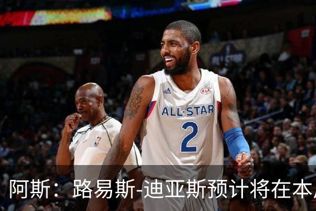 阿斯：路易斯-迪亚斯预计将在本周抵达慕尼黑，与球队会合