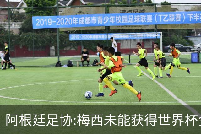 阿根廷足协:梅西未能获得世界杯金球奖 是本届赛事最大争议之一