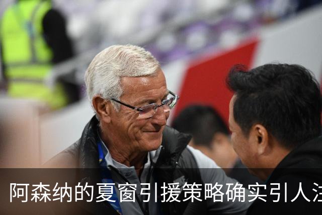阿森纳的夏窗引援策略确实引人注目，尤其是维尼修斯的转会传闻
