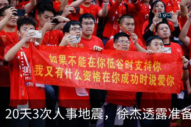 20天3次人事地震，徐杰透露准备跑路！杜润旺早已拿150万D类跑路