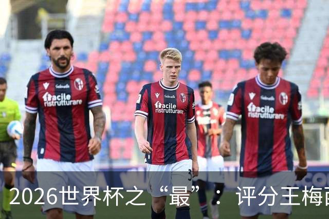 2026世界杯之“最”：评分王梅西，射门王姆巴佩，过人王亚马尔