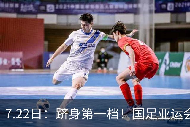 7.22日：跻身第一档！国足亚运会上上签分组，泰国+菲律宾+科威特，冲八强