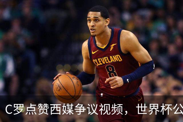C罗点赞西媒争议视频，世界杯公平性引全球热议