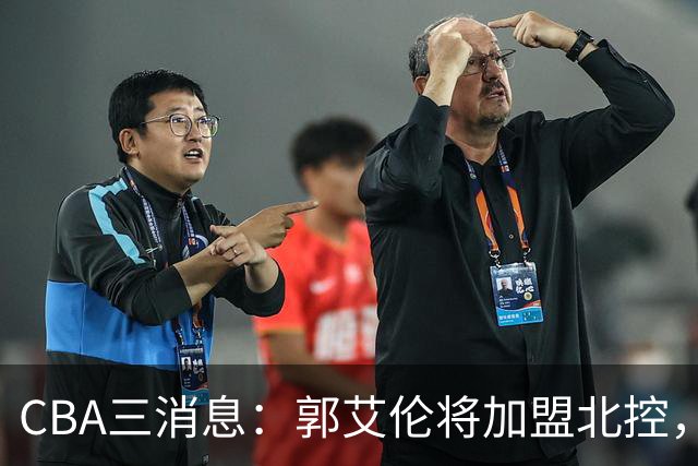 CBA三消息：郭艾伦将加盟北控，徐杰知恩图报，邱彪不讲情面