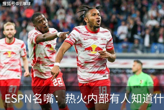 ESPN名嘴：热火内部有人知道什么，詹姆斯决定或7月27日前揭晓