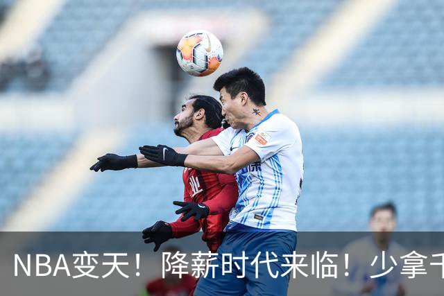 NBA变天！降薪时代来临！少拿千万！他们该认命吗？