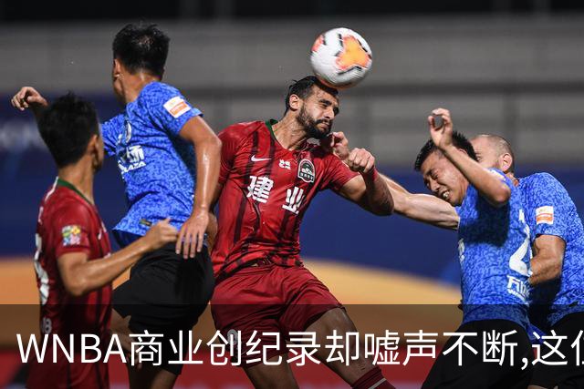 WNBA商业创纪录却嘘声不断,这位掌门人做对了什么又做错了什么？